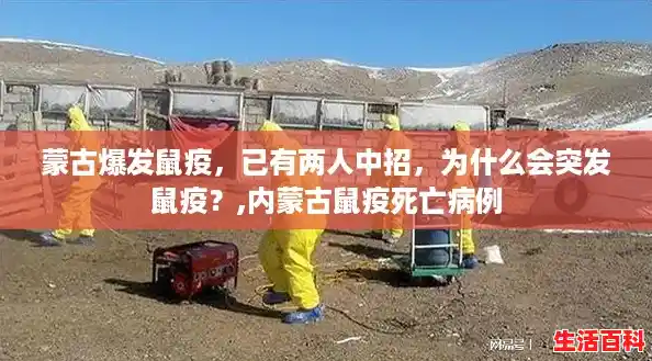蒙古爆发鼠疫，已有两人中招，为什么会突发鼠疫？,内蒙古鼠疫死亡病例