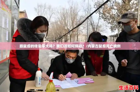 腺鼠疫的传染率大吗？我们该如何预防？/内蒙古鼠疫死亡病例