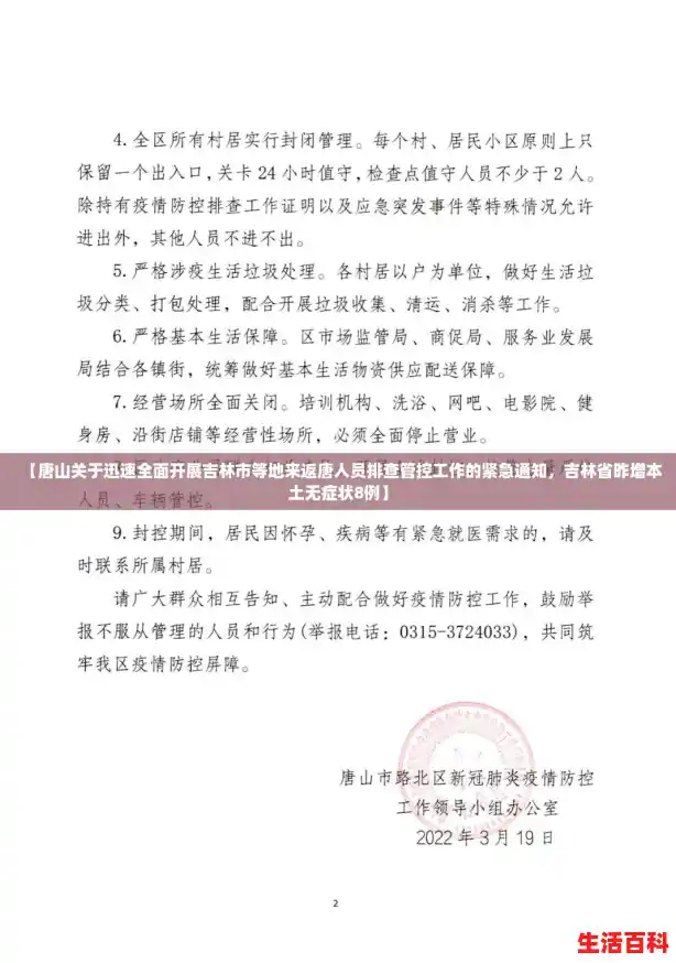 【唐山关于迅速全面开展吉林市等地来返唐人员排查管控工作的紧急通知，吉林省昨增本土无症状8例】