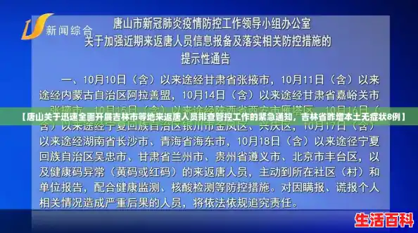 【唐山关于迅速全面开展吉林市等地来返唐人员排查管控工作的紧急通知，吉林省昨增本土无症状8例】