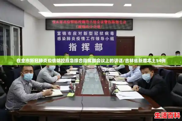在全市新冠肺炎疫情防控应急综合指挥部会议上的讲话/吉林省新增本土54例