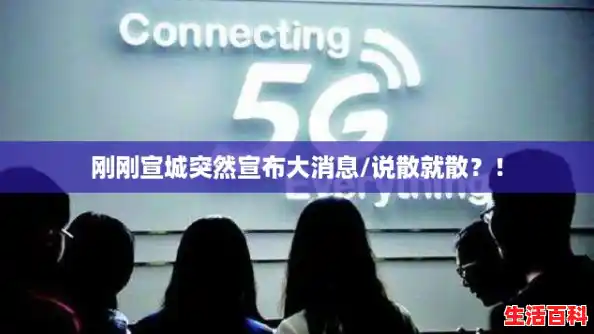 刚刚宣城突然宣布大消息/说散就散？！