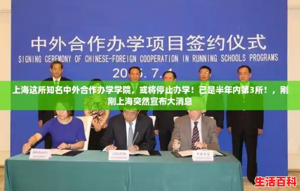 上海这所知名中外合作办学学院，或将停止办学！已是半年内第3所！，刚刚上海突然宣布大消息