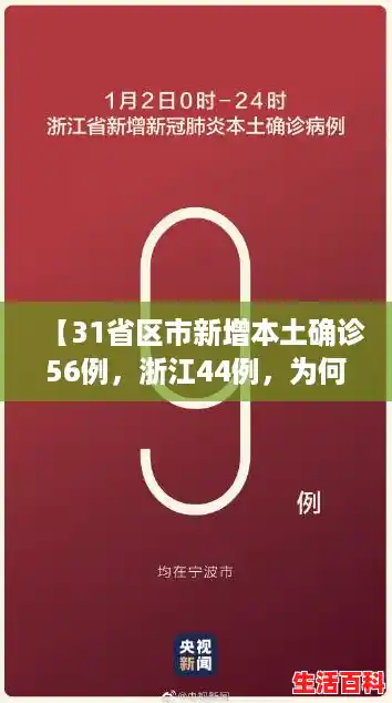 【31省区市新增本土确诊56例，浙江44例，为何多数集中在浙江？，浙江新增本土1例是哪里的】