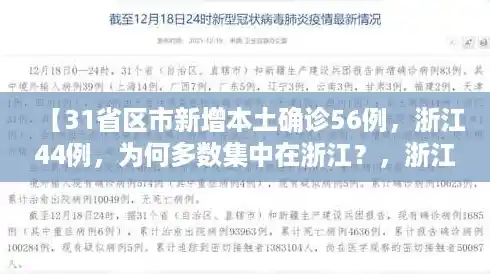 【31省区市新增本土确诊56例，浙江44例，为何多数集中在浙江？，浙江新增本土1例是哪里的】