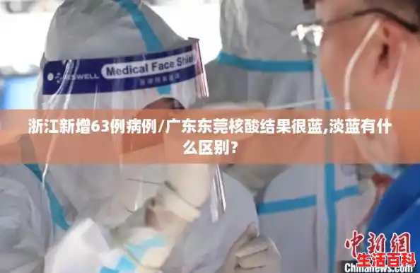 浙江新增63例病例/广东东莞核酸结果很蓝,淡蓝有什么区别？