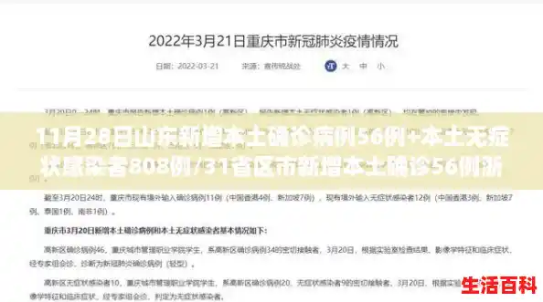 11月28日山东新增本土确诊病例56例+本土无症状感染者808例/31省区市新增本土确诊56例浙江44例