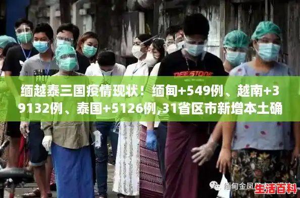 缅越泰三国疫情现状！缅甸+549例、越南+39132例、泰国+5126例,31省区市新增本土确诊56例浙江44例