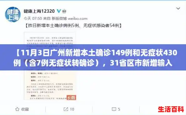 【11月3日广州新增本土确诊149例和无症状430例（含7例无症状转确诊），31省区市新增输入25例】