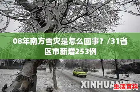 08年南方雪灾是怎么回事？/31省区市新增253例