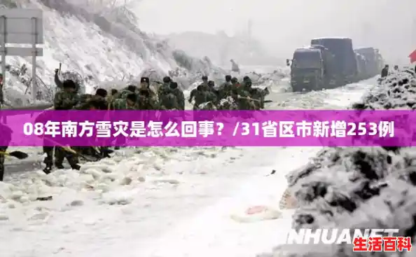 08年南方雪灾是怎么回事？/31省区市新增253例