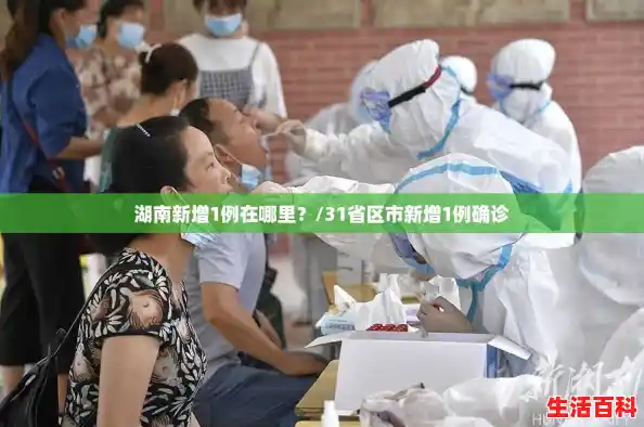 湖南新增1例在哪里？/31省区市新增1例确诊