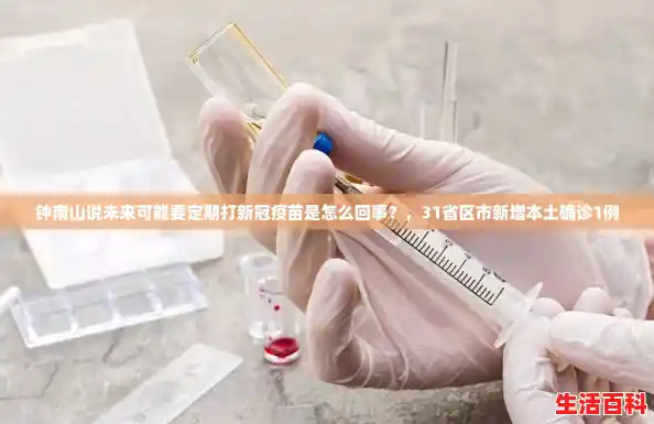 钟南山说未来可能要定期打新冠疫苗是怎么回事？，31省区市新增本土确诊1例