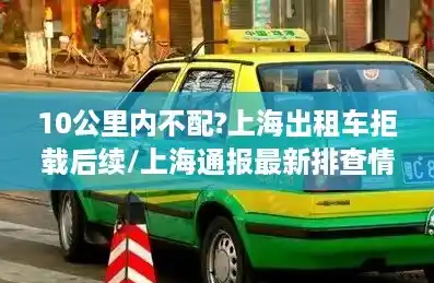 10公里内不配?上海出租车拒载后续/上海通报最新排查情况