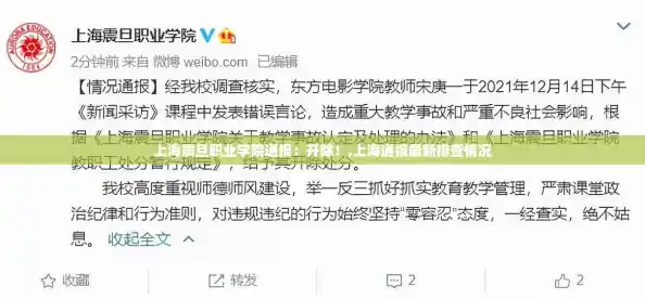 上海震旦职业学院通报：开除！,上海通报最新排查情况
