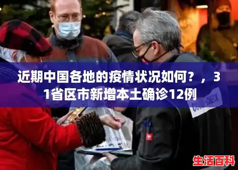 近期中国各地的疫情状况如何？，31省区市新增本土确诊12例