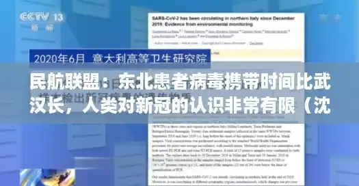 民航联盟：东北患者病毒携带时间比武汉长，人类对新冠的认识非常有限（沈阳市最新的疫情）