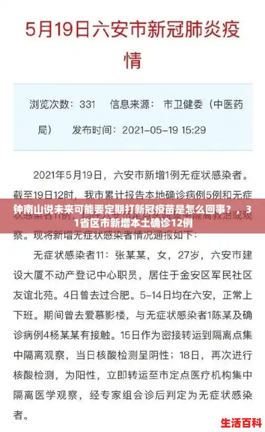 钟南山说未来可能要定期打新冠疫苗是怎么回事？，31省区市新增本土确诊12例