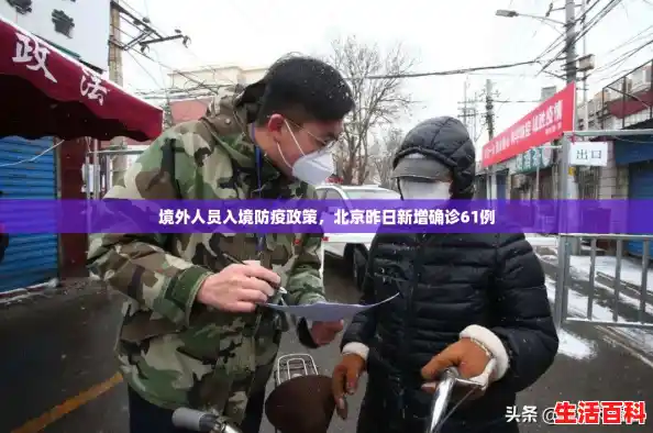 境外人员入境防疫政策，北京昨日新增确诊61例