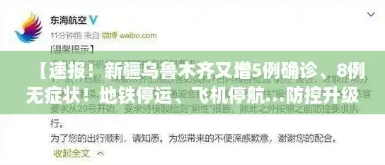 【速报!新疆乌鲁木齐又增5例确诊、8例无症状!地铁停运、飞机停航…防控升级!,乌鲁木齐疫情最新消息2021】 【速报!新疆乌鲁木齐又增5例确诊、8例无症状!地铁停运、飞机停航…防控升级!,乌鲁木齐疫情最新消息2021】