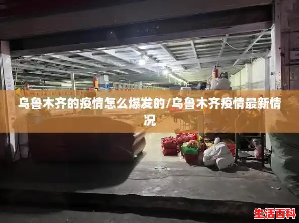 乌鲁木齐的疫情怎么爆发的/乌鲁木齐疫情最新情况 乌鲁木齐的疫情怎么爆发的/乌鲁木齐疫情最新情况