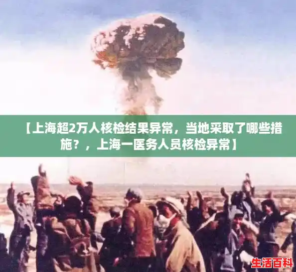 【上海超2万人核检结果异常，当地采取了哪些措施？，上海一医务人员核检异常】