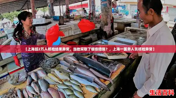 【上海超2万人核检结果异常，当地采取了哪些措施？，上海一医务人员核检异常】