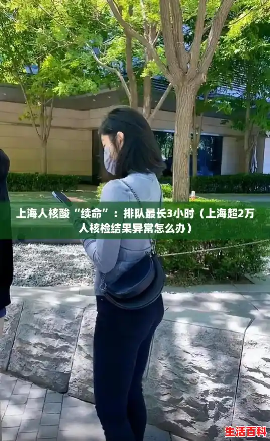 上海人核酸“续命”：排队最长3小时（上海超2万人核检结果异常怎么办）