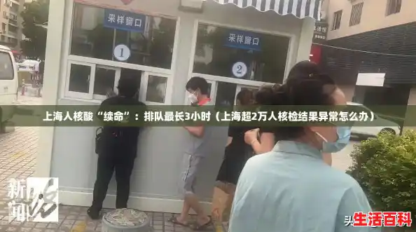 上海人核酸“续命”：排队最长3小时（上海超2万人核检结果异常怎么办）