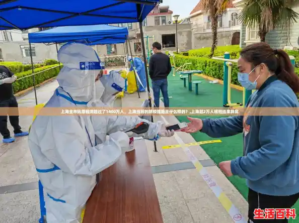上海全市抗原检测超过了1400万人，上海当前的防疫措施是什么样的？,上海超2万人核检结果异常