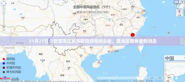 11月27日合肥瑶海区发现新冠病毒感染者，瑶海区疫情最新消息