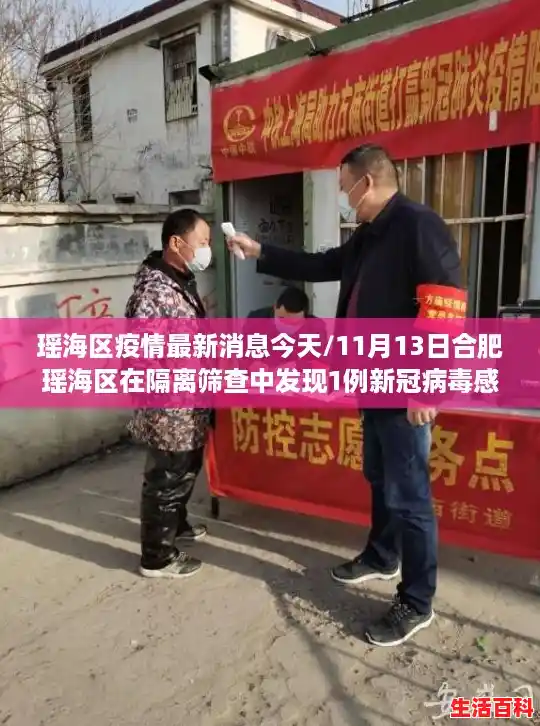 瑶海区疫情最新消息今天/11月13日合肥瑶海区在隔离筛查中发现1例新冠病毒感染者