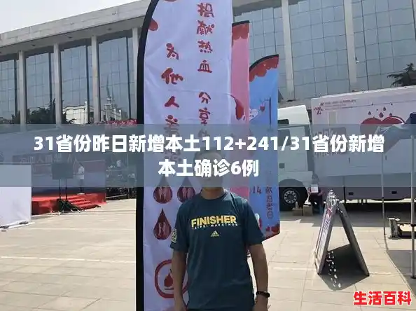 31省份昨日新增本土112+241/31省份新增本土确诊6例