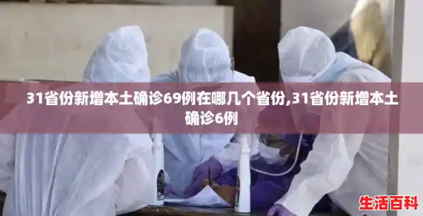 31省份新增本土确诊69例在哪几个省份,31省份新增本土确诊6例