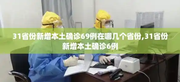 31省份新增本土确诊69例在哪几个省份,31省份新增本土确诊6例