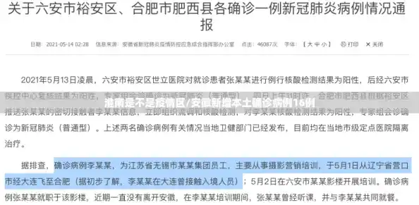 淮南是不是疫情区/安徽新增本土确诊病例16例