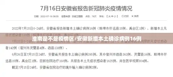 淮南是不是疫情区/安徽新增本土确诊病例16例