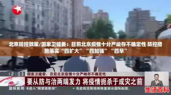 北京防控政策/国家卫健委：目前北京疫情十分严峻存不确定性 防控措施落实“四扩大”“四加强”“四早”