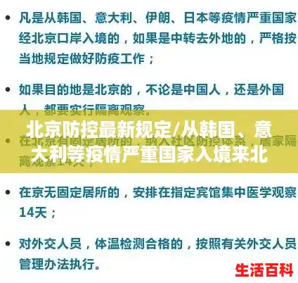 北京防控最新规定/从韩国、意大利等疫情严重国家入境来北京，所有人都需隔离观察