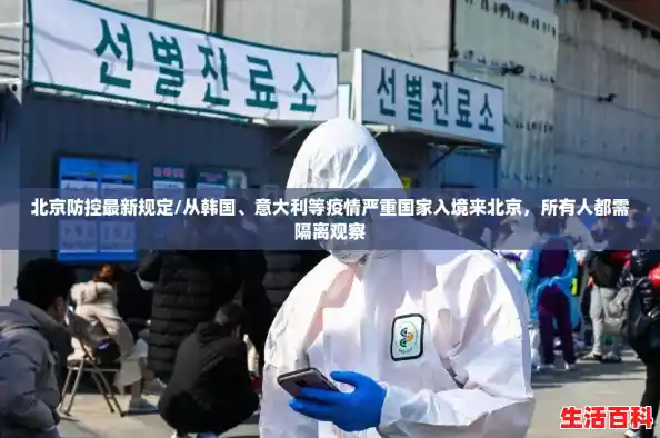 北京防控最新规定/从韩国、意大利等疫情严重国家入境来北京，所有人都需隔离观察