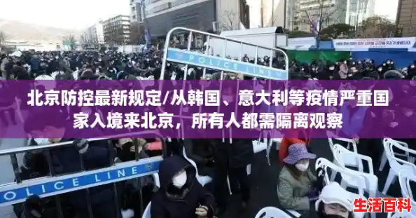 北京防控最新规定/从韩国、意大利等疫情严重国家入境来北京，所有人都需隔离观察