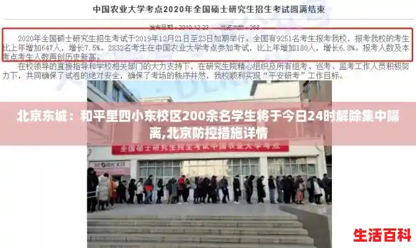 北京东城：和平里四小东校区200余名学生将于今日24时解除集中隔离,北京防控措施详情