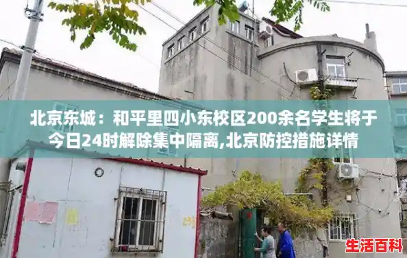 北京东城：和平里四小东校区200余名学生将于今日24时解除集中隔离,北京防控措施详情