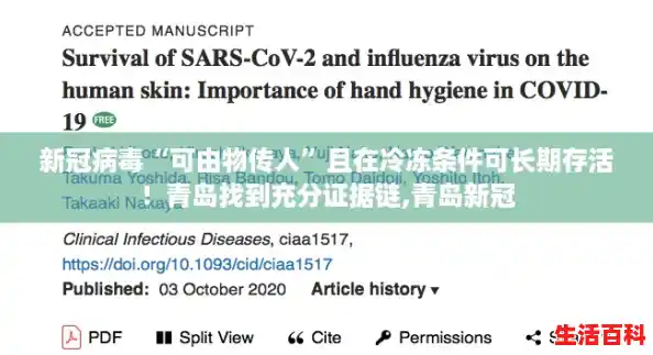 新冠病毒“可由物传人”且在冷冻条件可长期存活！青岛找到充分证据链,青岛新冠