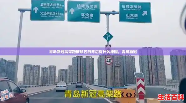 青岛新冠高架路被命名的背后有什么原因，青岛新冠