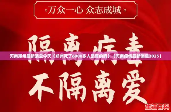 河南郑州最新消息今天(郑州死了6000多人是真的吗)(河南疫情最新消息2025) 河南郑州最新消息今天(郑州死了6000多人是真的吗)(河南疫情最新消息2025)