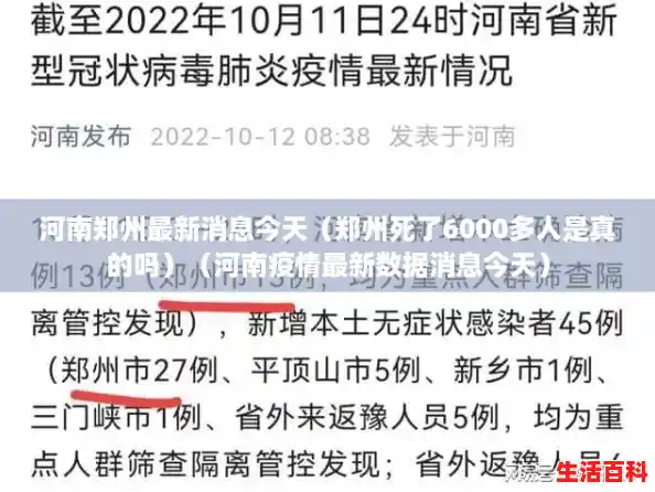 河南郑州最新消息今天（郑州死了6000多人是真的吗）（河南疫情最新数据消息今天）