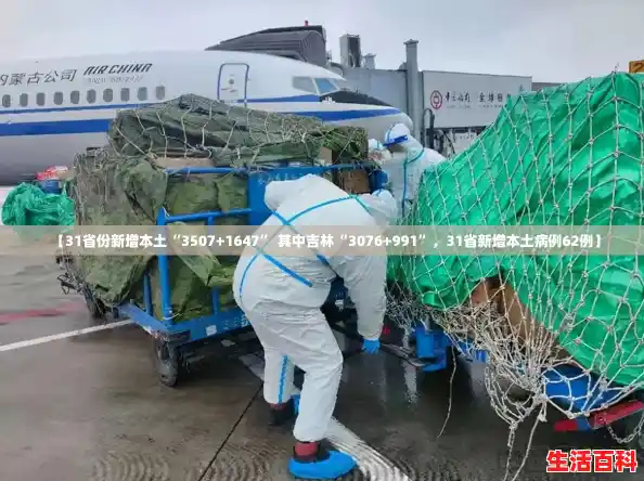 【31省份新增本土“3507+1647” 其中吉林“3076+991”，31省新增本土病例62例】