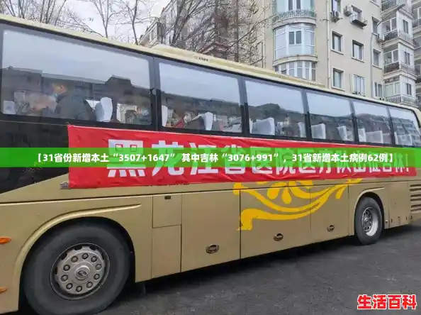 【31省份新增本土“3507+1647” 其中吉林“3076+991”，31省新增本土病例62例】