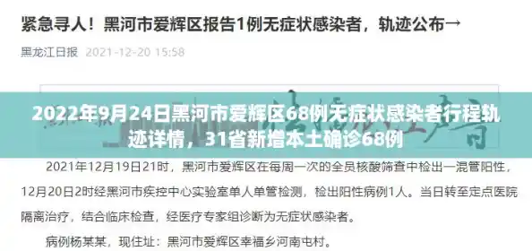 2022年9月24日黑河市爱辉区68例无症状感染者行程轨迹详情，31省新增本土确诊68例